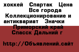 14.1) хоккей : Спартак › Цена ­ 49 - Все города Коллекционирование и антиквариат » Значки   . Приморский край,Спасск-Дальний г.